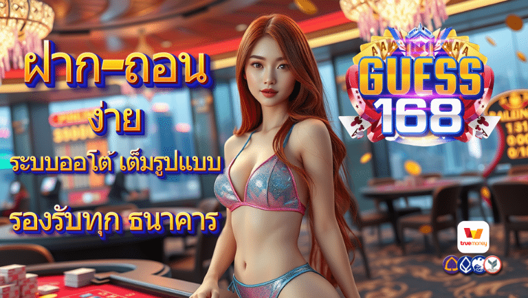 guess168 ระบบออโต้