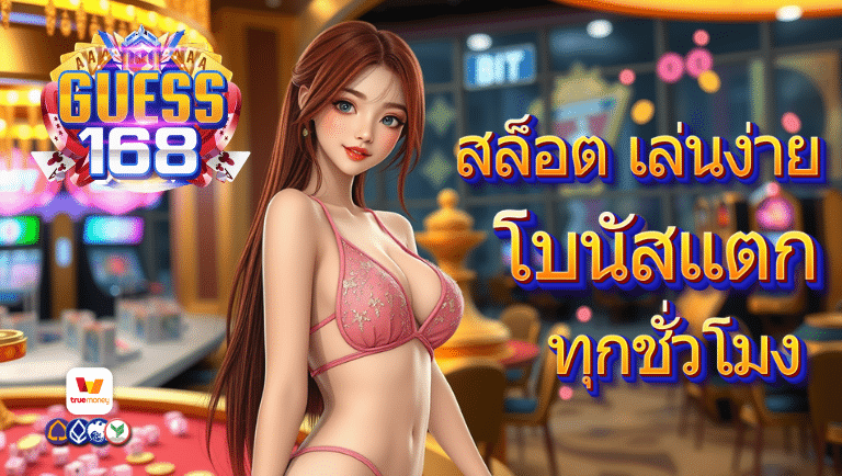 guess168 สล็อต